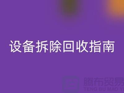化工设备拆除华体会体育网页版指南最新版规定