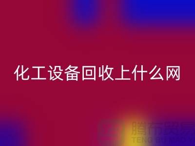 化工设备华体会体育网页版上什么网站好一点