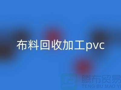 废旧布料华体会体育网页版加工pvc流程
