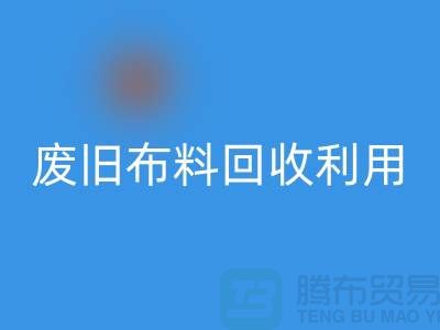 废旧布料华体会体育网页版可以变成什么产品