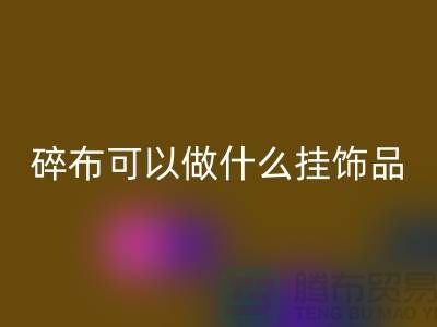 碎布可以做什么挂饰品好看