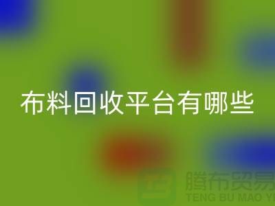 布料华体会体育网页版平台有哪些