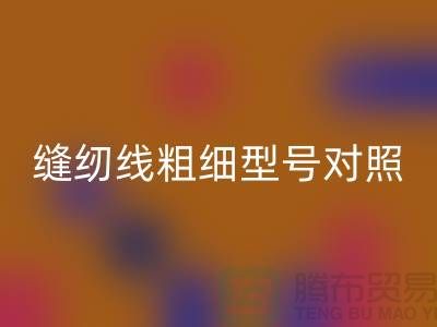 缝纫线粗细型号对照表大全