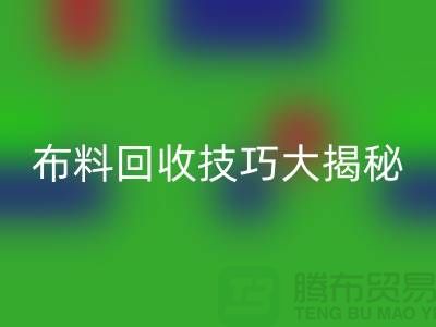 布料华体会体育网页版技巧大揭秘：解决库存难题，轻松实现盈利