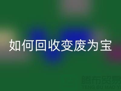 独家技巧揭秘：库存花边如何华体会体育网页版变废为宝