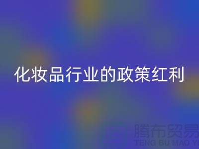 化妆品行业迎来政策红利的原因有哪些，具体分析