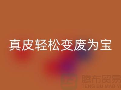 独家揭秘真皮厂家华体会体育网页版技巧:轻松变废为宝