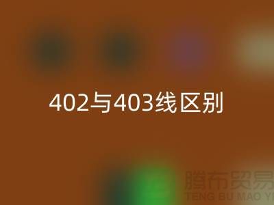 402与403缝纫线的区别?大咖来解说!