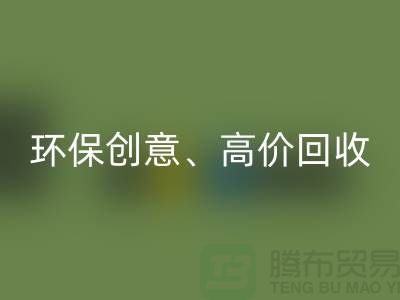 环保创意华体会体育网页版:将库存花边转化为绿色财富