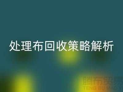 库存处理布华体会体育网页版策略解析：如何快速变废为宝