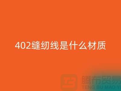 402缝纫线是什么材质