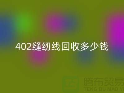 402缝纫线华体会体育网页版多少钱一吨