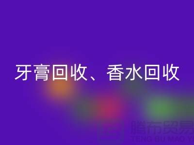牙膏华体会体育网页版、香水华体会体育网页版、卫生巾华体会体育网页版、洗护用品华体会体育网页版公司
