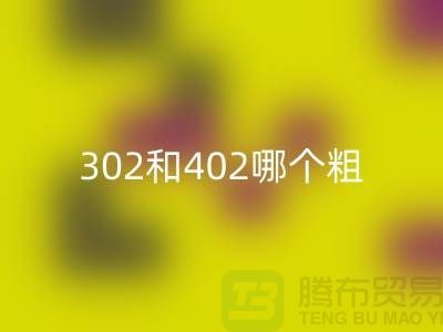 缝纫机线型号302和402哪个粗一点