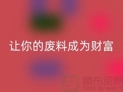 创意华体会体育网页版库存花边：让废料成为财富