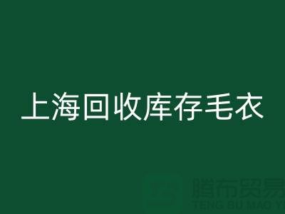 ### 独特风格华体会体育网页版库存毛衣：重新定义时尚@上海腾布贸易