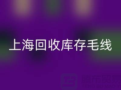 ### 华体会体育网页版库存毛线大解析：环保方式的时尚魅力 @上海腾布贸易