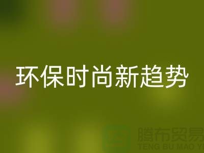 ### 华体会体育网页版库存毛线：环保时尚新趋势——上海腾布贸易