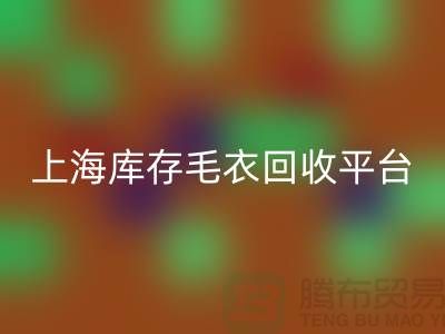 旧毛衣华体会体育网页版价格华体会体育网页版电话查询—上海库存毛衣华体会体育网页版平台