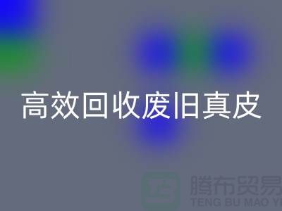 真皮厂家如何高效华体会体育网页版废旧真皮?解密行业内秘诀