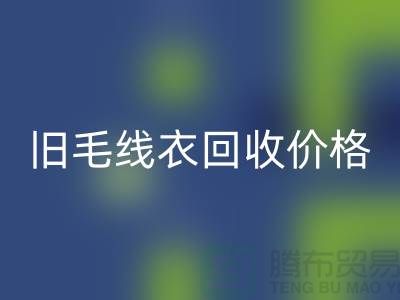 旧毛线衣华体会体育网页版价格查询方法