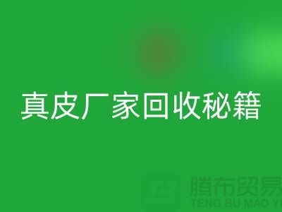 真皮厂家华体会体育网页版秘籍大揭秘:让废旧真皮焕发新生