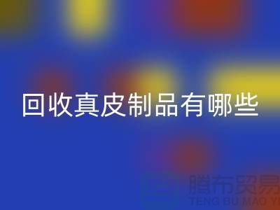 华体会体育网页版真皮制品有哪些环保好处?真皮厂家告诉你答案