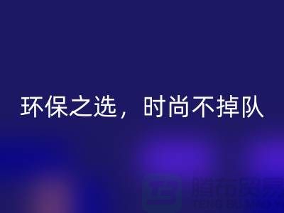 《华体会体育网页版库存毛线：环保之选，时尚不掉队——腾布贸易》