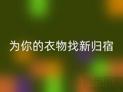 拒绝浪费!上海服装面料华体会体育网页版公司为你的衣物找新归宿