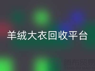 羊绒大衣华体会体育网页版平台有哪些——上海腾布贸易