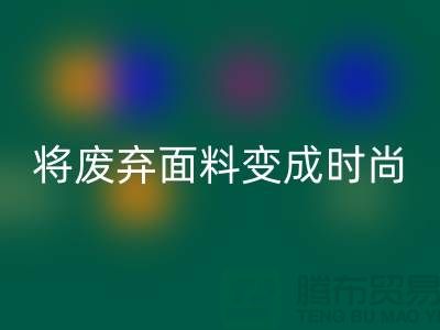 上海服装面料华体会体育网页版厂家揭秘：如何将废弃面料变成时尚宝藏？