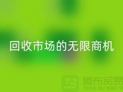 挖掘上海服装面料华体会体育网页版市场的无限商机