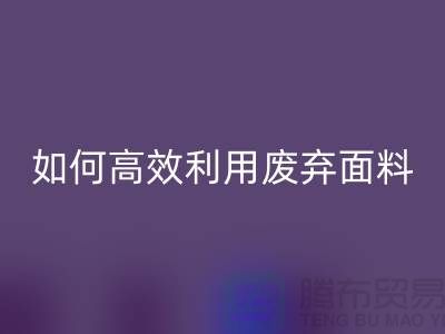 别再浪费了！上海服装面料华体会体育网页版厂家教你如何高效利用废弃面料