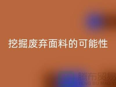 上海服装面料华体会体育网页版厂家挖掘废弃面料的无限可能性