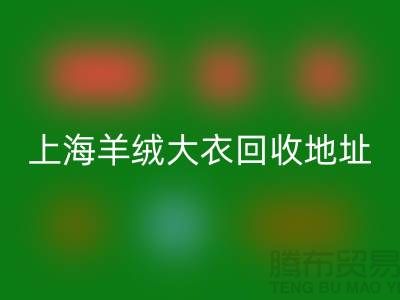 上海羊绒大衣华体会体育网页版电话地址查询——腾布贸易公司