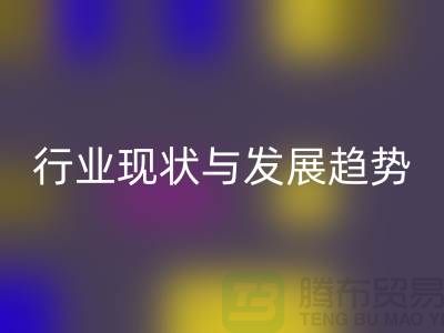 解密上海服装面料华体会体育网页版市场：行业现状与发展趋势