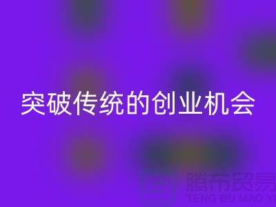 上海服装面料华体会体育网页版市场：突破传统的创业机会