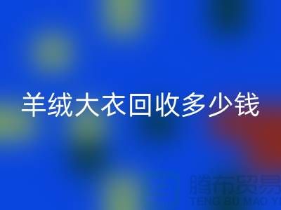 羊绒大衣华体会体育网页版多少钱一件？200件起收-穿过的勿扰！