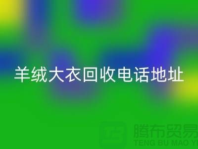 羊绒大衣华体会体育网页版电话地址查询@华体会体育网页版