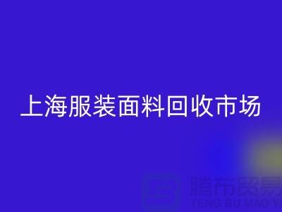 掌握上海服装面料华体会体育网页版市场的成功秘诀