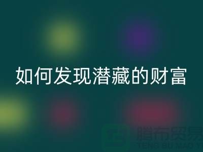 上海服装面料华体会体育网页版市场：如何才能发现潜藏的财富