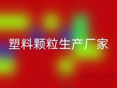 尼龙66塑料颗粒生产厂家-上海腾布贸易