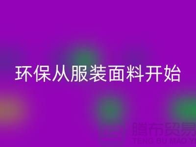 环保从服装面料开始:上海服装面料华体会体育网页版公司的使命与创新