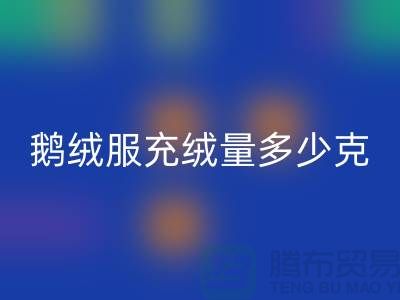 **《鹅绒服充绒量多少克比较好——海宁羽绒收购厂家》**