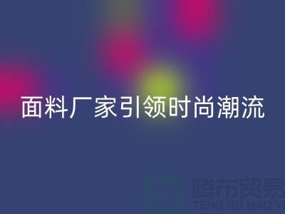 环保新风尚：上海服装面料华体会体育网页版厂家引领时尚潮流