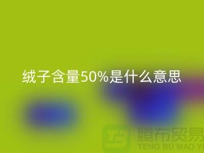 羽绒服的绒子含量50%是什么意思