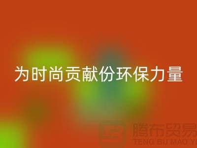 上海服装面料华体会体育网页版公司分享：如何为时尚贡献一份环保力量