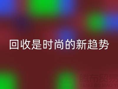 上海服装面料华体会体育网页版厂家解密：为什么华体会体育网页版是时尚的新趋势？