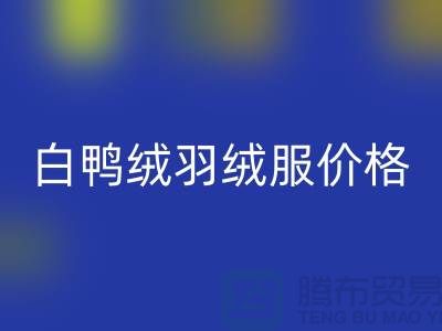 80%白鸭绒羽绒服一般在什么价位