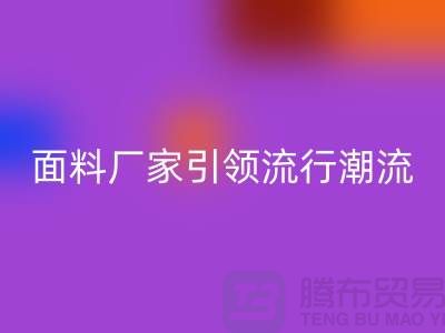 穿上环保时尚：上海服装面料华体会体育网页版厂家引领流行潮流